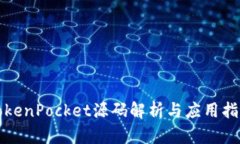TokenPocket源码解析与应用指南