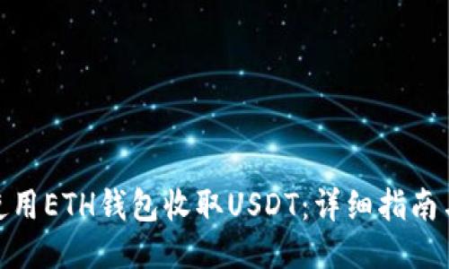 如何使用ETH钱包收取USDT：详细指南与步骤
