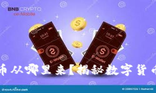 tpwallet闪兑的币从哪里来？揭秘数字货币交易背后的源头