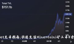 tpwallet充币指南：快速充值MinerCoin（矿工币）方法