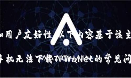 注意: 要实现和用户友好性，以下内容基于该主题生成的示例。

如何解决苹果手机无法下载TPWallet的常见问题