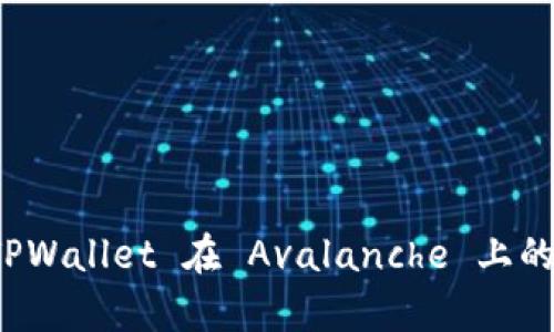 全面解析 TPWallet 在 Avalanche 上的应用与优势