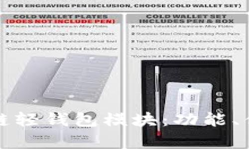 全面解析区块链轻钱包模块：功能、优势与应用场景