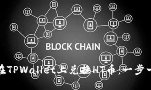 : 如何在TPWallet上兑换HT币：一步一步指南