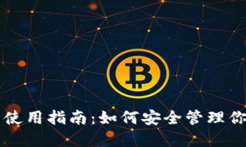 区块链钱包使用指南：如何安全管理你的数字资产