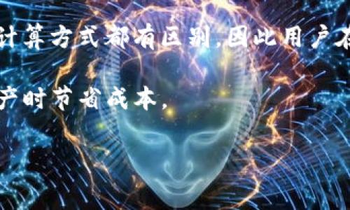 jiaotitpwallet用的什么小费？全面解读数字钱包的小费机制/jiaoti

tpwallet, 数字钱包, 小费, 加密货币, 区块链/guanjianci

随着区块链和加密货币的普及，数字钱包成为了人们日常生活中不可或缺的一部分。其中，tpwallet以其便捷、安全的特性受到越来越多用户的青睐。对于tpwallet来说，小费机制是一个重要的组成部分，涉及到用户在使用该钱包时所需支付的交易费用以及可能涉及的服务费用。这篇文章将对tpwallet的小费问题进行详细剖析，帮助用户更好地理解和使用这一功能。

什么是tpwallet？
tpwallet是一种数字钱包，主要用于存储、发送和接收加密货币。它支持多种类型的加密货币，用户可以通过简单的操作进行转账、交易和资产管理。tpwallet具有用户友好的界面，便于用户快速上手。同时，tpwallet在安全性方面也做了大量的工作，如多重签署技术、加密存储等，以保护用户的资产不受侵犯。

tpwallet的小费机制是如何运作的？
在使用tpwallet进行交易时，用户通常需要支付小费，这笔费用主要用于激励矿工或区块链网络验证交易。小费的多少通常由用户自行设置，也可以根据市场行情自动调整。通常情况下，小费的设置受到交易的紧急程度影响，用户在交易繁忙时可能需要支付更高的小费以确保交易被快速处理。

tpwallet为用户提供了灵活的小费设置选项，允许用户根据自身需求选择合适的小费金额。用户可以在交易时选择“自定义小费”，也可以选择系统推荐的小费。选择适合的小费不仅可以提高交易成功率，还能降低交易成本。

小费在加密货币交易中有什么重要性？
小费在加密货币交易中扮演着至关重要的角色。它不仅是交易过程中一项必要的费用，同时也影响着交易速度和确认时间。在区块链网络中，矿工通过验证交易来维护网络的正常运行，而小费则是矿工的重要激励机制之一。矿工通常会优先处理那些小费较高的交易，这意味着如果用户希望快速完成交易，就需要支付适当的小费。

此外，小费的设置还与市场供需关系相关。当网络繁忙时，用户需要支付更高的小费才能确保交易被及时处理。在某些情况下，小费甚至可以决定交易是否能够进入区块链，因为如果小费太低，矿工可能选择不处理低小费的交易。因此，了解小费机制对于成功完成加密货币交易至关重要。

tpwallet支持哪些加密货币的交易？
tpwallet支持多种主流的加密货币，包括但不限于比特币（BTC）、以太坊（ETH）、莱特币（LTC）、瑞波币（XRP）、0x（ZRX）等。用户可以通过tpwallet轻松管理不同种类的加密资产，无需在多个钱包和平台之间切换。

每种加密货币在进行交易时，其小费和交易费用的计算方式可能会有所不同。例如，比特币的交易小费通常是固定的，而以太坊的交易小费则与网络的需求程度密切相关，可能会因为网络拥堵而变化。因此，用户在使用tpwallet进行不同加密货币交易时，需要对其小费机制有一定了解。

如何tpwallet中的小费设置？
为了确保用户在tpwallet中的交易能够顺利完成，了解如何小费设置至关重要。以下是几个建议：

ul
  li了解市场情况：用户在设置小费时应关注当前网络的拥堵情况，通常可以通过有关加密货币网络的实时数据网站查看。根据网络情况合理调整小费，以确保交易能够在适当的时间内得到处理。/li
  
  li选择合适的交易时间：在网络不繁忙的时段进行交易通常能够减少小费支出。用户可以选择在网络流量较低的时段进行交易，如周末或者夜间。/li
  
  li使用自动小费推荐: tpwallet提供了自动小费推荐功能，这样，用户可以根据钱包的建议进行小费设置，确保不用过多支付，但也能迅速完成交易。/li
  
  li定期检查钱包设置：用户应定期检查tpwallet中的小费设置，确保其符合最新的交易需求和市场情况，同时定期更新钱包的版本，以获取最新功能和安全性提升。/li
/ul

总结
综上所述，tpwallet的小费机制对于用户在进行加密货币交易时是至关重要的。用户通过适当的小费设置不仅可以提高交易的成功率，还能够降低交易成本。在使用tpwallet的过程中，理解小费的运作机制和市场动态将有助于用户更好地管理自己的加密资产和交易需求。

相关问题
以下是与tpwallet及其小费机制相关的几个问题，旨在帮助用户深入理解相关主题。

1. 小费的高低会对交易处理时间产生多大影响？
小费的高低直接关系到交易处理的优先级。在区块链网络中，矿工会优先处理小费更高的交易，因为这直接关系到他们的收入。具体来说，如果网络流量较大，用户可能需要支付更高的小费，以确保其交易能够快速得到处理。通常，小费越高，交易被确认的速度就越快。
  
在一些极端的情况下，如果小费设置得过低，交易可能会长时间未被处理，甚至被矿工忽略。因此，在繁忙时段进行交易时，用户需要谨慎设置小费，确保不影响交易的及时性。了解市场动态和当前的小费推荐，对于用户作出合理的决策非常重要。

2. 如何在tpwallet中查看和设置小费？
在tpwallet中，用户可以通过以下步骤查看和设置小费。首先，用户需打开tpwallet应用，并进入“交易”或“发送”界面。在此界面中，用户可以输入接收者钱包地址和交易金额。接着，tpwallet会在下方提供小费设置选项，用户可以选择系统推荐的小费或自定义输入金额。

在自定义设置小费时，tpwallet将提醒用户当前网络的拥堵情况，帮助用户作出更明智的决策。此外，用户也可以查看过去交易的小费记录，以便更好地调整未来的设置。在设置完成后，用户只需确认即可提交交易，等待矿工处理。

3. 如果小费过高，是否会影响我的资产安全？
设置过高的小费本身并不会影响用户的资产安全，但这显示了用户在掌握小费机制时的僵化态度。过高的小费意味着用户将支付更多的交易费用，这对于频繁交易的用户来说是个负担。但是，tpwallet本身通过安全技术保障用户资产的安全性，高小费的支付主要是为了确保交易的流畅性，而不是直接影响资产安全。

为了费用支出，用户可以继续跟踪市场小费的变化，必要时自动调整设置。通过明智的设置，用户能够在确保交易安全的同时，也能节省不必要的开支。

4. 小费是否会因为不同币种而有所不同？
是的，不同的加密货币在收费机制上是不同的。例如，比特币通常使用固定的小费模式，而以太坊则可能随网络流量动态调整小费。每种加密货币对于小费的需求、建议和计算方式都有区别，因此用户在tpwallet中进行不同币种的交易时，了解这些差异至关重要。

此外，用户在使用tpwallet时，务必全面了解每种加密货币的手续费结构，合理设置小费，以规避因小费问题引起的资产损失。这不仅有助于提高交易效率，更能在管理资产时节省成本。

总体来说，tpwallet的小费机制是了解和使用加密货币交易的关键之一。希望本文的介绍能够帮助更多用户更好地理解和运用这一功能。