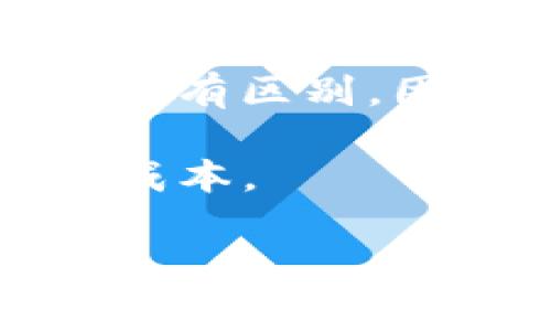 jiaotitpwallet用的什么小费？全面解读数字钱包的小费机制/jiaoti

tpwallet, 数字钱包, 小费, 加密货币, 区块链/guanjianci

随着区块链和加密货币的普及，数字钱包成为了人们日常生活中不可或缺的一部分。其中，tpwallet以其便捷、安全的特性受到越来越多用户的青睐。对于tpwallet来说，小费机制是一个重要的组成部分，涉及到用户在使用该钱包时所需支付的交易费用以及可能涉及的服务费用。这篇文章将对tpwallet的小费问题进行详细剖析，帮助用户更好地理解和使用这一功能。

什么是tpwallet？
tpwallet是一种数字钱包，主要用于存储、发送和接收加密货币。它支持多种类型的加密货币，用户可以通过简单的操作进行转账、交易和资产管理。tpwallet具有用户友好的界面，便于用户快速上手。同时，tpwallet在安全性方面也做了大量的工作，如多重签署技术、加密存储等，以保护用户的资产不受侵犯。

tpwallet的小费机制是如何运作的？
在使用tpwallet进行交易时，用户通常需要支付小费，这笔费用主要用于激励矿工或区块链网络验证交易。小费的多少通常由用户自行设置，也可以根据市场行情自动调整。通常情况下，小费的设置受到交易的紧急程度影响，用户在交易繁忙时可能需要支付更高的小费以确保交易被快速处理。

tpwallet为用户提供了灵活的小费设置选项，允许用户根据自身需求选择合适的小费金额。用户可以在交易时选择“自定义小费”，也可以选择系统推荐的小费。选择适合的小费不仅可以提高交易成功率，还能降低交易成本。

小费在加密货币交易中有什么重要性？
小费在加密货币交易中扮演着至关重要的角色。它不仅是交易过程中一项必要的费用，同时也影响着交易速度和确认时间。在区块链网络中，矿工通过验证交易来维护网络的正常运行，而小费则是矿工的重要激励机制之一。矿工通常会优先处理那些小费较高的交易，这意味着如果用户希望快速完成交易，就需要支付适当的小费。

此外，小费的设置还与市场供需关系相关。当网络繁忙时，用户需要支付更高的小费才能确保交易被及时处理。在某些情况下，小费甚至可以决定交易是否能够进入区块链，因为如果小费太低，矿工可能选择不处理低小费的交易。因此，了解小费机制对于成功完成加密货币交易至关重要。

tpwallet支持哪些加密货币的交易？
tpwallet支持多种主流的加密货币，包括但不限于比特币（BTC）、以太坊（ETH）、莱特币（LTC）、瑞波币（XRP）、0x（ZRX）等。用户可以通过tpwallet轻松管理不同种类的加密资产，无需在多个钱包和平台之间切换。

每种加密货币在进行交易时，其小费和交易费用的计算方式可能会有所不同。例如，比特币的交易小费通常是固定的，而以太坊的交易小费则与网络的需求程度密切相关，可能会因为网络拥堵而变化。因此，用户在使用tpwallet进行不同加密货币交易时，需要对其小费机制有一定了解。

如何tpwallet中的小费设置？
为了确保用户在tpwallet中的交易能够顺利完成，了解如何小费设置至关重要。以下是几个建议：

ul
  li了解市场情况：用户在设置小费时应关注当前网络的拥堵情况，通常可以通过有关加密货币网络的实时数据网站查看。根据网络情况合理调整小费，以确保交易能够在适当的时间内得到处理。/li
  
  li选择合适的交易时间：在网络不繁忙的时段进行交易通常能够减少小费支出。用户可以选择在网络流量较低的时段进行交易，如周末或者夜间。/li
  
  li使用自动小费推荐: tpwallet提供了自动小费推荐功能，这样，用户可以根据钱包的建议进行小费设置，确保不用过多支付，但也能迅速完成交易。/li
  
  li定期检查钱包设置：用户应定期检查tpwallet中的小费设置，确保其符合最新的交易需求和市场情况，同时定期更新钱包的版本，以获取最新功能和安全性提升。/li
/ul

总结
综上所述，tpwallet的小费机制对于用户在进行加密货币交易时是至关重要的。用户通过适当的小费设置不仅可以提高交易的成功率，还能够降低交易成本。在使用tpwallet的过程中，理解小费的运作机制和市场动态将有助于用户更好地管理自己的加密资产和交易需求。

相关问题
以下是与tpwallet及其小费机制相关的几个问题，旨在帮助用户深入理解相关主题。

1. 小费的高低会对交易处理时间产生多大影响？
小费的高低直接关系到交易处理的优先级。在区块链网络中，矿工会优先处理小费更高的交易，因为这直接关系到他们的收入。具体来说，如果网络流量较大，用户可能需要支付更高的小费，以确保其交易能够快速得到处理。通常，小费越高，交易被确认的速度就越快。
  
在一些极端的情况下，如果小费设置得过低，交易可能会长时间未被处理，甚至被矿工忽略。因此，在繁忙时段进行交易时，用户需要谨慎设置小费，确保不影响交易的及时性。了解市场动态和当前的小费推荐，对于用户作出合理的决策非常重要。

2. 如何在tpwallet中查看和设置小费？
在tpwallet中，用户可以通过以下步骤查看和设置小费。首先，用户需打开tpwallet应用，并进入“交易”或“发送”界面。在此界面中，用户可以输入接收者钱包地址和交易金额。接着，tpwallet会在下方提供小费设置选项，用户可以选择系统推荐的小费或自定义输入金额。

在自定义设置小费时，tpwallet将提醒用户当前网络的拥堵情况，帮助用户作出更明智的决策。此外，用户也可以查看过去交易的小费记录，以便更好地调整未来的设置。在设置完成后，用户只需确认即可提交交易，等待矿工处理。

3. 如果小费过高，是否会影响我的资产安全？
设置过高的小费本身并不会影响用户的资产安全，但这显示了用户在掌握小费机制时的僵化态度。过高的小费意味着用户将支付更多的交易费用，这对于频繁交易的用户来说是个负担。但是，tpwallet本身通过安全技术保障用户资产的安全性，高小费的支付主要是为了确保交易的流畅性，而不是直接影响资产安全。

为了费用支出，用户可以继续跟踪市场小费的变化，必要时自动调整设置。通过明智的设置，用户能够在确保交易安全的同时，也能节省不必要的开支。

4. 小费是否会因为不同币种而有所不同？
是的，不同的加密货币在收费机制上是不同的。例如，比特币通常使用固定的小费模式，而以太坊则可能随网络流量动态调整小费。每种加密货币对于小费的需求、建议和计算方式都有区别，因此用户在tpwallet中进行不同币种的交易时，了解这些差异至关重要。

此外，用户在使用tpwallet时，务必全面了解每种加密货币的手续费结构，合理设置小费，以规避因小费问题引起的资产损失。这不仅有助于提高交易效率，更能在管理资产时节省成本。

总体来说，tpwallet的小费机制是了解和使用加密货币交易的关键之一。希望本文的介绍能够帮助更多用户更好地理解和运用这一功能。