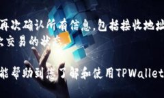 在讨论如何粘贴TPWallet地址之前，我们首先需要了