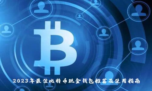 2023年最佳比特币现金钱包推荐及使用指南