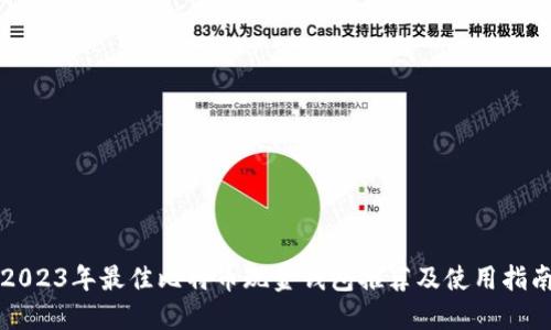 2023年最佳比特币现金钱包推荐及使用指南