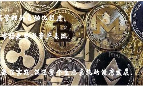 

bianziTPWallet排线详解：如何高效进行TPWallet排线管理/bians
```

关键词

TPWallet, 排线管理, 钱包系统, 区块链技术/guanjianci
```

在现代数字货币平台的发展中，TPWallet作为一种新兴的区块链技术，已经广泛应用于各种数字资产的存储与交易。为了充分发挥TPWallet的效能，排线管理显得尤为重要。本文将详细探讨TPWallet的排线管理及其相关问题，帮助读者更好地理解和运用这一技术。

TPWallet的基本概念
TPWallet是一个支持多种数字资产的去中心化钱包，用户可以方便地存储、转账和管理多种数字货币。TPWallet不仅支持传统的主流数字资产，如比特币和以太坊，还能够兼容一些新兴的区块链项目。该平台通过智能合约和加密技术，确保用户资产的安全性与隐私。

排线的意义与重要性
在TPWallet系统中，“排线”是一种管理数字资产的方式，相当于对不同资产进行分类和管理。通过排线，用户可以更清晰地了解自己的资产分布，方便进行调整与交易。同时，排线能够提高交易的效率，减少因资产管理不当带来的风险。

TPWallet的排线管理策略
实施有效的TPWallet排线管理策略需要考虑多个方面，包括资产分类、管理工具的选择、监管合规性等。首先，用户可以根据资产的类型、价值和流动性进行分类，例如将高风险资产和低风险资产分开管理。同时，可以利用数据分析工具来实时监控资产表现，确保及时作出调整。

如何进行TPWallet排线
进行TPWallet排线的第一步是创建一个数字资产清单，列出所有持有的数字货币及其数量。接下来，根据不同的维度进行分类，比如按风险程度、用途等进行分组。完成分类后，建议使用适合的管理工具进行跟踪与记录，确保资产的实时掌控。

有关TPWallet排线的常见问题

问题1：TPWallet排线如何确保安全性？
安全性是任何数字资产管理的核心内容。在TPWallet中，用户可以通过多层安全机制来确保排线管理的安全性，包括：

1. **私钥保护**：TPWallet采用私钥管理系统，用户的私钥只能由用户本人掌握，避免了第三方风险。
   
2. **二次验证机制**：在进行重要操作时，TPWallet提供二次验证功能，进一步确保交易的安全。

3. **数据加密**：用户的所有交易数据均受到加密处理，保护信息的隐私。

4. **安全审计**：定期进行安全审计，及时识别和修复潜在的漏洞。

通过这些措施，TPWallet能够有效防止非法访问和资产盗窃，确保用户资产的安全性。

问题2：如何TPWallet的排线效率？
TPWallet排线效率要求从多个方面入手：

1. **分类标准的**：根据市场变化定期调整资产分类标准，确保始终符合实际情况。例如，某一资产可能在特定时期面临较大风险，应及时调整其分类。

2. **使用自动化工具**：利用数据分析和自动化工具，可以快速获取资产的实时信息，减轻用户的管理负担。选择合适的管理软件可以让用户在处理复杂数据时更加高效。

3. **定期评估与调整**：定期对资产进行评估，根据市场走势及时调整资产配置，保持最佳的风险与收益比例。

4. **信息共享与学习**：用户可以通过加入TPWallet社区，分享管理经验和市场信息，提升自身的投资管理能力。

问题3：TPWallet排线对交易决策的影响
良好的TPWallet排线可以为用户提供清晰的资产视图，从而影响交易决策。具体而言，排线可以从以下几个方面促进更明智的决策：

1. **实时监控资产表现**：通过清晰的资产分类，用户能够直观地获取每一类资产的表现数据，及时发现风险并作出调整。

2. **信息对称性**：良好的排线管理使得用户能够更好地理解各类资产的风险，从而在交易时作出更为理智的判断，避免情绪化操作。

3. **风险管理**：通过对高风险资产的集中管理，用户可以设定止损机制，减少潜在的损失。同时，也可以利用高风险资产的盈利来平衡低风险资产的收益。

4. **策略执行**：基于清晰的排线，用户可以更好地执行他们的交易策略，如定期投资计划和资产再平衡等。

问题4：未来TPWallet排线管理的发展趋势
随着区块链和数字资产管理的不断发展，TPWallet的排线管理也会产生以下几个趋势：

1. **智能合约的运用**：未来，TPWallet的排线管理将更多地结合智能合约，自动执行特定条件下的资产分配，提高管理的自动化程度。

2. **数据分析的增强**：随着数据分析技术的飞速发展，TPWallet将可能整合更多的数据分析工具，更精准地预测市场走势与资产表现。

3. **跨链整合**：TPWallet未来可能会支持更多的区块链项目，实现资产的无缝对接，提高排线管理的灵活性。

4. **社区参与度的提升**：随着用户对TPWallet的理解不断加深，社区参与度将大幅提升，用户将共同分享管理的最佳实践，促进整个生态系统的健康发展。

综上所述，TPWallet排线管理既是用户保护自己资产的重要手段，也是提升数字资产投资效益的关键所在。通过良好的排线策略，用户不仅可以更好地掌握自己的资产动态，还能够在市场变化中把握主动权。