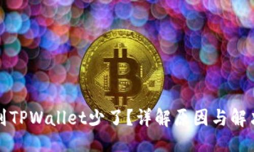 示例：  
提币到TPWallet少了？详解原因与解决办法