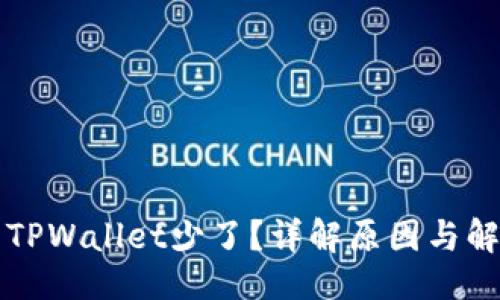 示例：  
提币到TPWallet少了？详解原因与解决办法