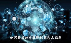 :如何将虚拟币提取到钱包上指南