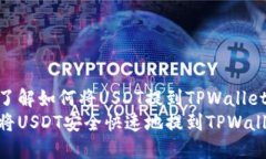想要了解如何将USDT提到TPWallet中  如何将USDT安全