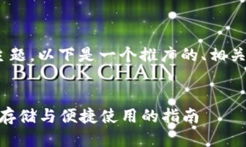 对于“查USDT钱包链接”这一主题，以下是一个推广的、相关关键词，以及详细介绍的框架。


如何查找USDT钱包链接：安全存储与便捷使用的指南