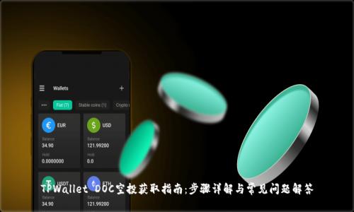 TPWallet DOC空投获取指南：步骤详解与常见问题解答