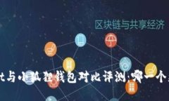  TPWallet与小狐狸钱包对比评测：哪一个更适合你