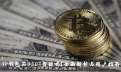 :TP钱包买USDT靠谱吗？全面解析与用户指南