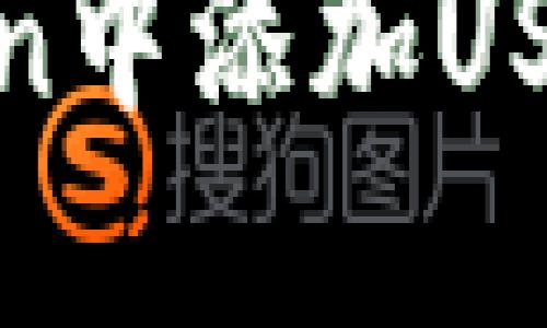 如何在ImToken中添加USDT钱包：全指南