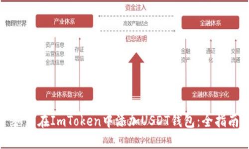 如何在ImToken中添加USDT钱包：全指南