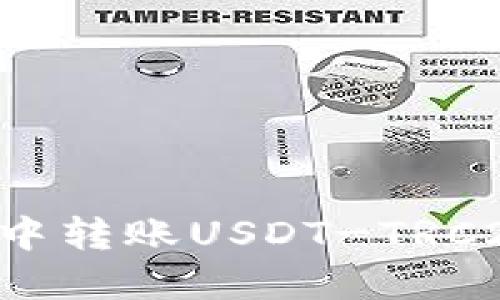 如何在火币钱包中转账USDT-TRC20：详细操作指南