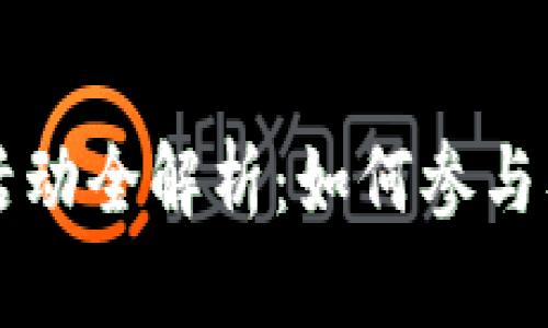 TPWallet空投活动全解析：如何参与及获取更多回报