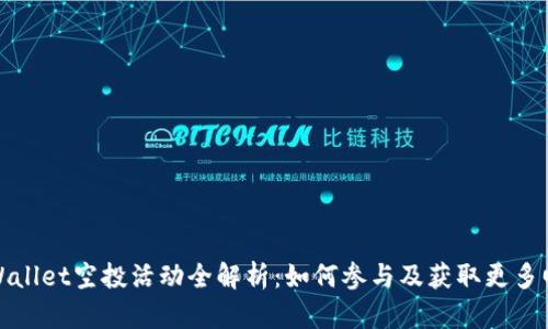 TPWallet空投活动全解析：如何参与及获取更多回报