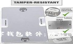 全面解析区块链数字钱包软件：功能、优势以及