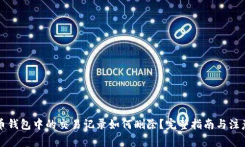 比特币钱包中的交易记录如何删除？完整指南与注意事项