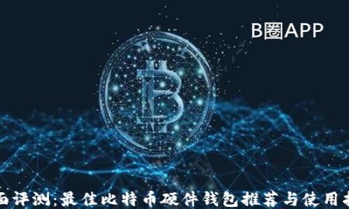 
全面评测：最佳比特币硬件钱包推荐与使用指南