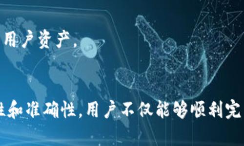 如何安全有效地验证TPWallet地址？

TPWallet, 验证地址, 区块链, 钱包安全/guanjianci

---

引言
在数字货币的世界里，钱包地址的安全性和准确性至关重要。随着区块链技术的普及，TPWallet作为一种流行的钱包选择被越来越多的用户所接受。然而，许多新手用户对如何验证TPWallet地址存在疑问。本文将全面介绍TPWallet地址验证的过程，确保用户能够安全地进行数字货币交易。

什么是TPWallet？
TPWallet是一款支持多种区块链和数字资产的钱包应用程序，用户可以通过它轻松管理、存储、发送和接收数字货币。TPWallet的用户界面友好，适合初学者使用，并且其安全性也受到了广大用户的认可。使用TPWallet，用户可以创建多个钱包地址，以便进行不同资产的存储和交易。

验证TPWallet地址的重要性
在进行任何形式的数字资产交易时，验证钱包地址显得尤为重要。错误的地址输入可能导致资产的永久丢失。因为区块链技术本身的特性，一旦交易被处理，无法逆转。因此在进行任何交易前，都应确保目标地址的正确性。TPWallet的地址验证不仅可以预防资金损失，还能提升用户的信任度和安全感。

如何验证TPWallet地址？
验证TPWallet地址可以通过几种不同的方式来完成。以下是一些常用的验证方法：

ul
    listrong手动检查：/strong最直接的方法就是在发送资金前，仔细检查和确认所输入的地址。这可以通过比较发送和接收者的地址进行。/li
    listrong使用区块链浏览器：/strong许多区块链浏览器提供了地址验证功能。用户可以输入TPWallet地址，查看该地址是否是一个有效的地址以及其余额情况。/li
    listrong利用TPWallet内置功能：/strongTPWallet在某些版本中可能提供了地址验证工具，使用这个工具可以更加方便地完成验证。/li
/ul

如何确保TPWallet的安全性？
确保TPWallet安全性的方法包括使用强密码、启用双因素认证、定期更新应用程序及其密钥管理等。此外，避免在公共网络下进行敏感操作，保持软件的及时更新，可以有效防止潜在的安全风险。

相关问题及详细解答

问题一：TPWallet有哪些安全特性？
TPWallet作为一个数字货币钱包，其安全特性主要体现在以下几个方面：
strong1. 私钥管理：/strongTPWallet提供对用户私钥的完全控制，用户的私钥不会被存储在服务器上，确保用户对其资产的完全掌控。
strong2. 多重签名：/strong为了提高资金安全，TPWallet支持多重签名功能，用户可以设置多个签名地址，从而在进行操作时提高安全性。
strong3. 数据加密：/strongTPWallet的应用程序和传输数据都通过加密技术进行保护，有效防止数据泄露和网络攻击。
strong4. 定期安全审计：/strongTPWallet定期进行安全审计，以发现潜在的漏洞和安全隐患，并及时进行修复和更新。

问题二：如何安全地创建TPWallet地址？
创建TPWallet地址是一项简单的操作，但确保安全创建是非常重要的：
strong1. 下载官方版本：/strong一定要从TPWallet的官方网站或可信的应用商店下载钱包应用，避免下载克隆或恶意软件。
strong2. 插件与更新：/strong保持应用的最新版本，以获得最新的安全补丁和功能。
strong3. 强密码设置：/strong设置一个复杂的密码，并定期更换，以增加安全性。避免使用个人信息作为密码。
strong4. 备份钱包：/strong在创建TPWallet后，确保备份助记词和私钥，并将其存储在安全的位置。此操作是防止数据丢失的基本措施。

问题三：TPWallet的地址有效性如何判断？
判断TPWallet地址的有效性主要可以通过以下几个方面：
strong1. 地址格式：/strong每种数字货币都有其特定的地址格式。用户可以参考TPWallet官方文档，确保输入的地址符合规范。
strong2. 地址检测工具：/strong如前所述，使用区块链浏览器来检查地址的有效性，可以直观地看到该地址的存在性和活动性。
strong3. 与接收方确认：/strong在完成交易前，与接收方确认地址的准确性，确保信息真实无误。
strong4. 测试小额交易：/strong在进行大额交易前，可以先进行小额交易以测试地址的有效性。在确认可以顺利完成后，再进行后续大额交易。

问题四：TPWallet如何管理多种数字资产？
TPWallet支持多种数字资产，因此其管理方式变得相对复杂：
strong1. 多钱包功能：/strongTPWallet允许用户创建多个钱包，用户可以根据不同的资产类别进行分类管理。用户可以使用不同的钱包地址来接收和存储不同的数字货币。
strong2. 资产监控：/strongTPWallet提供资产监控功能，用户可以随时查看自己各个资产的余额和交易记录。
strong3. 一键兑换：/strong部分版本的TPWallet提供了快速兑换功能，使得用户可以在不同的数字货币之间快速转化，提高交易灵活性。
strong4. 定期备份与安全措施：/strong使用多种数字资产需要用户定期备份其钱包信息，以防数据丢失。同时，加强安全措施，如启用双重身份验证，将进一步保护用户资产。

总结
TPWallet为用户提供了一种便捷、安全的数字货币管理方式。在进行交易之前，验证TPWallet地址是每位用户不可忽视的重要步骤。通过有效管理钱包地址的安全性和准确性，用户不仅能够顺利完成数字资产的转移，还能在此过程中提升对区块链技术的理解。希望本文所提供的信息能帮助用户安全有效地验证和管理其TPWallet地址，从而大幅降低资产风险。