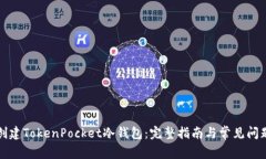 如何创建TokenPocket冷钱包：完整指南与常见问题解