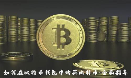   
如何在比特币钱包中购买比特币：全面指导