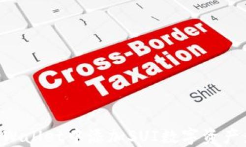 
如何在TPWallet中添加SUI数字资产：完整指南