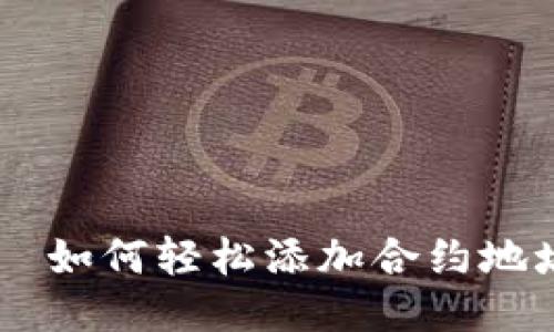 TPWallet – 如何轻松添加合约地址的详细指南