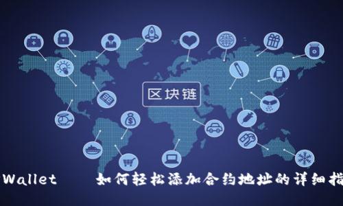 TPWallet – 如何轻松添加合约地址的详细指南