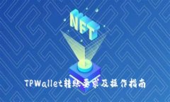 TPWallet转账要求及操作指南