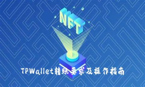 TPWallet转账要求及操作指南