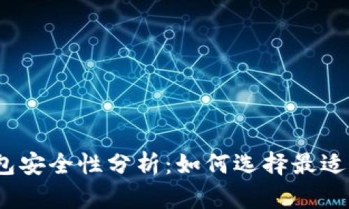 : 比特币钱包安全性分析：如何选择最适合你的钱包？