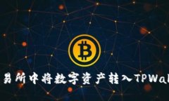 如何在Biki交易所中将数字资产转入TPWallet：详细