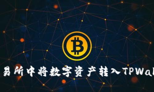 如何在Biki交易所中将数字资产转入TPWallet：详细指南