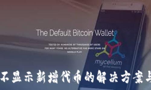   
TPWallet不显示新增代币的解决方案与使用指南