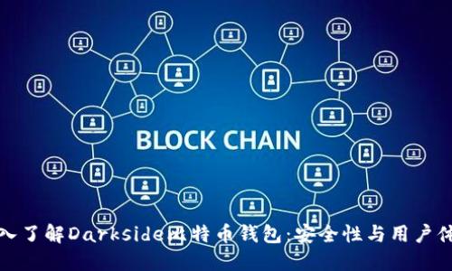 深入了解Darkside比特币钱包：安全性与用户体验