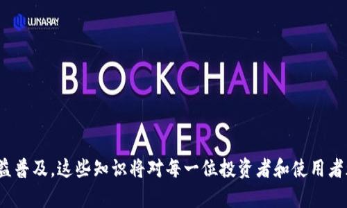    比特币如何安全有效地转入自己的钱包  / 

 guanjianci  比特币, 钱包, 加密货币, 转账  /guanjianci 

### 引言

比特币自2009年被创造以来，就引起了全球范围内的广泛关注和讨论。作为一种去中心化的加密货币，比特币不仅是一种投资资产，也可以用于日常交易。随着越来越多的人开始接触和投资比特币，了解如何将比特币转入自己的钱包成为了一项重要的技能。本文将详细介绍比特币如何提到个人钱包的过程、安全措施以及常见问题。

### 比特币钱包的类型

在讨论如何将比特币转入自己的钱包之前，我们需要了解比特币钱包的类型。它们主要可以分为以下几种类型：

#### 热钱包和冷钱包

热钱包是指在线钱包，通常用于日常交易。由于其方便性，热钱包是大多数用户的首选。例如，交易所提供的钱包、移动应用程序钱包等。但热钱包的安全性相对较低，容易受到黑客攻击。

冷钱包则是离线钱包，如硬件钱包和纸钱包。它们在安全性方面具有明显优势，因为它们不直接连接到互联网。尽管使用冷钱包转账的步骤相对繁琐，但它们可以有效地保护比特币资产的安全。

#### 软件钱包和硬件钱包

软件钱包可以安装在计算机或手机上，允许用户随时随地访问他们的比特币。它们有不同的安全级别，从完全开源的软件钱包到具有强大安全特性的商业产品。

硬件钱包是一种物理设备，用于存储私钥和数字资产。硬件钱包如Ledger和Trezor被广泛使用，因为它们安全性高，只在需要时与互联网连接。

### 将比特币转入自己的钱包

以下是将比特币转入个人钱包的详细步骤：

#### 1. 创建或选择一个钱包

首先，您需要选择一个适合自己需求的比特币钱包。如果是刚入门的用户，可以选择一个软件钱包，比如Blockchain.com或Coinbase钱包。如果您注重安全性，建议选择硬件钱包，比如Ledger Nano S或Trezor One。

#### 2. 获取钱包地址

每个比特币钱包都有一个独特的地址。钱包地址是一个通常由数字和字母组成的字符串，您需要将比特币转入这个地址。在钱包界面中，您可以找到您的比特币地址，并使用“获取或接收”功能来获取。

#### 3. 登录交易所或发送方钱包

如果您从交易所或其他钱包转入比特币，您首先需要登录到该账户。在您的账户界面中，找到“提取”或“发送”功能。

#### 4. 输入目标地址

在提取或发送界面上，输入您的比特币钱包地址。在输入地址时，请务必仔细检查，以确保无误。错误的地址将导致您的比特币丢失。

#### 5. 输入转账金额

在成功输入目标地址后，您需要选择要转账的比特币数量。许多交易所或钱包会显示当前的比特币价格，方便您选择。

#### 6. 确认交易

在确认交易之前，请仔细检查所有信息，包括钱包地址和金额。确认无误后，您可以提交交易。大多数交易所会要求您进行二次认证，以提高安全性。

#### 7. 等待确认

一旦交易发起，它将被发送到比特币网络。区块链会确认这笔交易，通常需要10到30分钟。您可以通过区块链浏览器跟踪交易状态，查看其是否已被确认。

### 如何确保比特币转账的安全性

在转账比特币时，安全性是至关重要的。以下是一些确保安全性的方法：

#### 使用可靠的钱包

选择知名且受信任的钱包提供商。请确保您下载钱包应用时，来源可靠并且有良好口碑。

#### 启用双重认证

启用双重认证功能，为您的账户增加一层安全保护。这意味着在登录或执行敏感操作时，您还需提供额外的信息，如短信验证码。

#### 定期备份钱包

确保您定期备份钱包数据。在发生设备故障或数据丢失时，备份可以帮助您恢复资金。

#### 谨慎保管私钥

私钥是访问您比特币资产的唯一凭证。请妥善保管您的私钥信息，不要与他人分享。建议将私钥存储在离线或加密文档中。

### 常见问题解答

在实际操作中，用户可能会遇到一些常见问题。以下是一些可能的相关问题及其详细解答：

#### 问题一：我该如何选择一个合适的比特币钱包？

选择比特币钱包时，需要考虑以下几个因素：

1. **安全性**：您的资金安全是首要考虑的因素。硬件钱包通常提供较高的安全性，而热钱包则更方便，但风险较大。

2. **易用性**：如果您是初学者，选择一个用户友好的钱包非常重要。界面清晰、操作简单的钱包将使您能够更方便地管理资产。

3. **支持的币种**：有些钱包支持多种加密货币，而有些钱包则仅限于比特币。这取决于您的需求。

4. **社区和支持**：对钱包提供者的社区支持和帮助文档进行调查，各种问题是否能得到快速解决。

5. **交易费用**：了解不同钱包的交易费用和手续费，便于您在未来进行交易时更好地预算成本。

#### 问题二：如何确保比特币转账到账？

为了确保您的比特币转账顺利到账，您可以采取以下措施：

1. **确认地址无误**：在转账前，务必仔细检查钱包地址。即使是一个字符的错误也可能导致比特币丢失。

2. **使用小额转账进行测试**：如果您是首次进行转账，建议先进行小额测试转账，确认对方的钱包能够正常接收比特币。

3. **查看区块链确认状态**：通过区块链浏览器（如Blockchain.com）可以查看您的交易状态，了解其是否已被确认。

#### 问题三：如果我的比特币转账失败，我该怎么办？

转账失败可能是由于多种原因引起的，您可以按照以下步骤进行排查：

1. **查看网络状态**：有时比特币网络拥堵会导致转账延迟。您可以通过区块链浏览器查看当前的交易拥堵情况。

2. **检查交易信息**：确认您输入的地址、金额是否正确。如果有误，转账可能无法进行。

3. **联系支持团队**：如果转账仍未成功，建议及时联系钱包提供商或交易所的客服团队，他们可以为您提供最直接的帮助与支持。

#### 问题四：转账比特币时的费用如何计算？

每笔比特币转账都会产生一定的交易费用。这些费用是由矿工决定的，他们通过验证和确认交易获得报酬。以下是一些决定交易费用的因素：

1. **网络拥堵**：当网络拥堵时，手续费会相应增加，以激励矿工优先处理您的交易。

2. **转账金额**：转账金额越大，手续费相对较高，因为手续费通常是基于交易数据大小和复杂度计算的。

3. **钱包设置**：一些钱包允许您手动选择交易费用，您可以根据网络情况和时间需求来调整。

### 结论

将比特币提到自己的钱包看似简单，但实际操作中需要注意许多细节，包括选择合适的钱包、确保交易安全等。随着比特币和其他加密货币的日益普及，这些知识将对每一位投资者和使用者都显得愈发重要。通过本文所述的步骤和建议，您将能够更安全有效地管理自己的比特币资产。