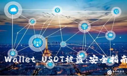 如何防范TP Wallet USDT被盗：安全指南与应对措施