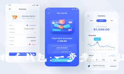 如何注册比特币钱包：一步步指南让你轻松入门