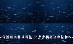 如何注册比特币钱包：一步步指南让你轻松入门