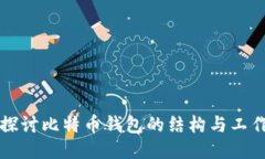 深入探讨比特币钱包的结构与工作原理