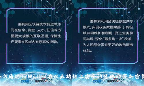  如何通过TPWallet在以太坊链上安全快速地购买加密货币